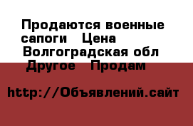 Продаются военные сапоги › Цена ­ 2 000 - Волгоградская обл. Другое » Продам   